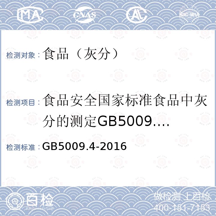 食品安全国家标准食品中灰分的测定GB5009.4-2010 食品安全国家标准食品中灰分的测定GB5009.4-2016