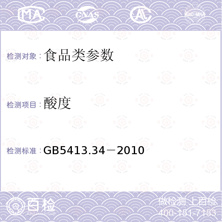 酸度 食品安全国家标准 乳与乳制品酸度的测定 GB5413.34－2010