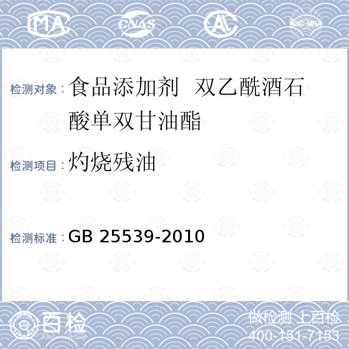 灼烧残油 GB 25539-2010 食品安全国家标准 食品添加剂 双乙酰酒石酸单双甘油酯