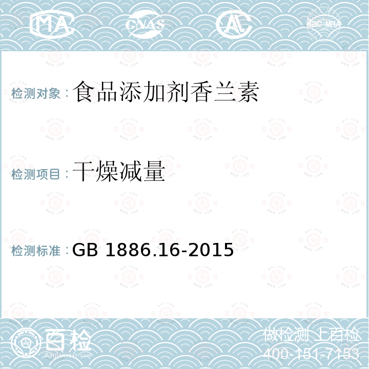 干燥減量 食品安全國家標準 食品添加劑?香蘭素? GB?1886.16-2015