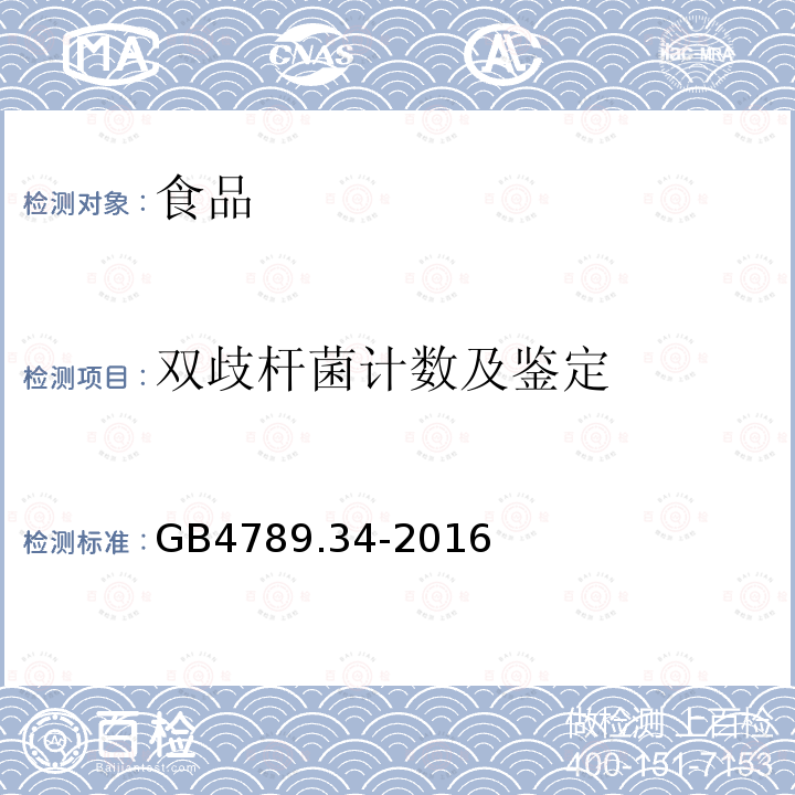 双歧杆菌计数及鉴定 食品微生物学检验 双歧杆菌的鉴定GB4789.34-2016