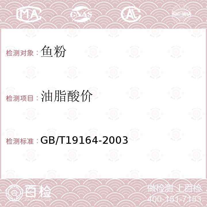 油脂酸价 GB/T19164-2003附录B