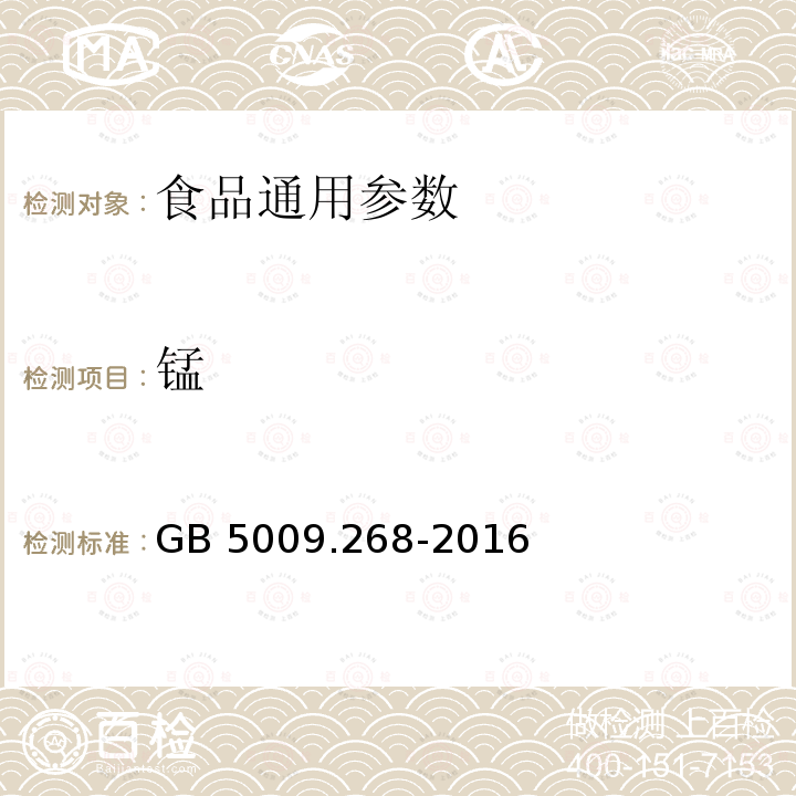 锰 食品安全国家标准 食品中多元素的测定 GB 5009.268-2016