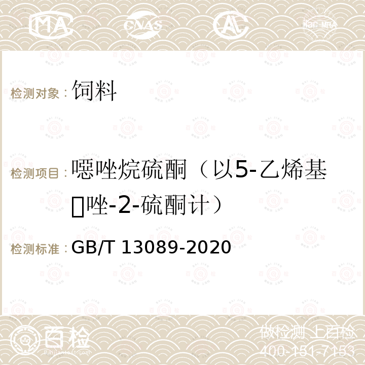 噁唑烷硫酮（以5-乙烯基唑-2-硫酮计） 饲料中唑烷硫酮的测定方法GB/T 13089-2020