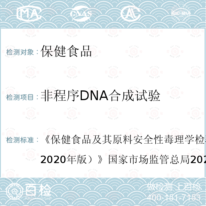 非程序DNA合成试验 《保健食品及其原料安全性毒理学检验与评价技术指导原则（2020年版）》国家市场监管总局2020年44号GB15193.10-2014 食品安全国家标准 体外哺乳类细胞DNA损伤修复（非程序性DNA合成）试验