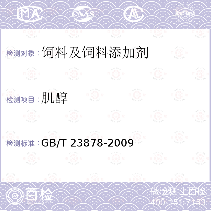 肌醇 GB/T 23878-2009 饲料添加剂 大豆磷脂