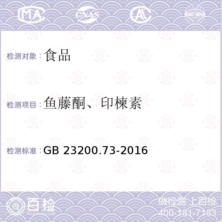 鱼藤酮、印楝素 食品安全国家标准 食品中鱼藤酮和印楝素残留量的测定 液相色谱－质谱/质谱法 GB 23200.73-2016