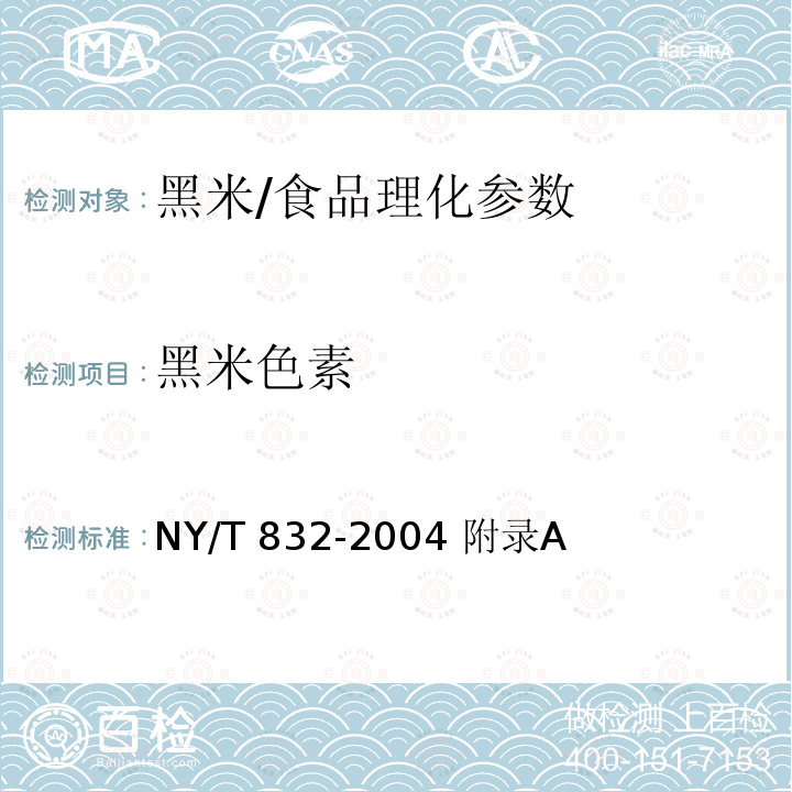 黑米色素 黑米/NY/T 832-2004 附录A