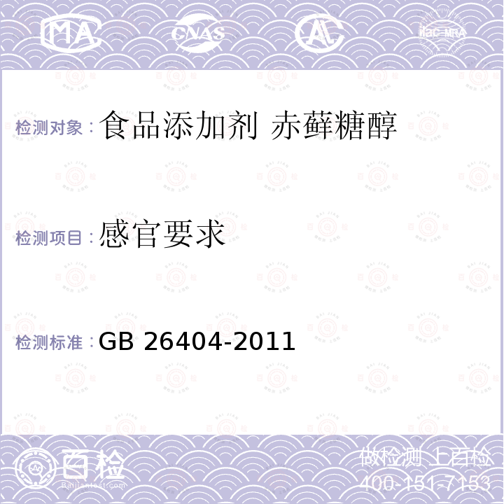 感官要求 食品安全国家标准 食品添加剂 赤藓糖醇 GB 26404-2011