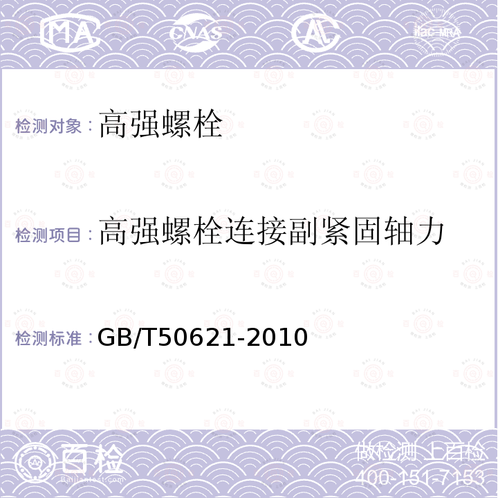 高强螺栓连接副紧固轴力 GB/T 50621-2010 钢结构现场检测技术标准(附条文说明)