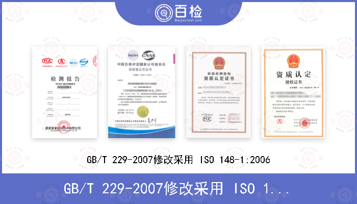 GB/T 229-2007修改采用 ISO 148-1:2006