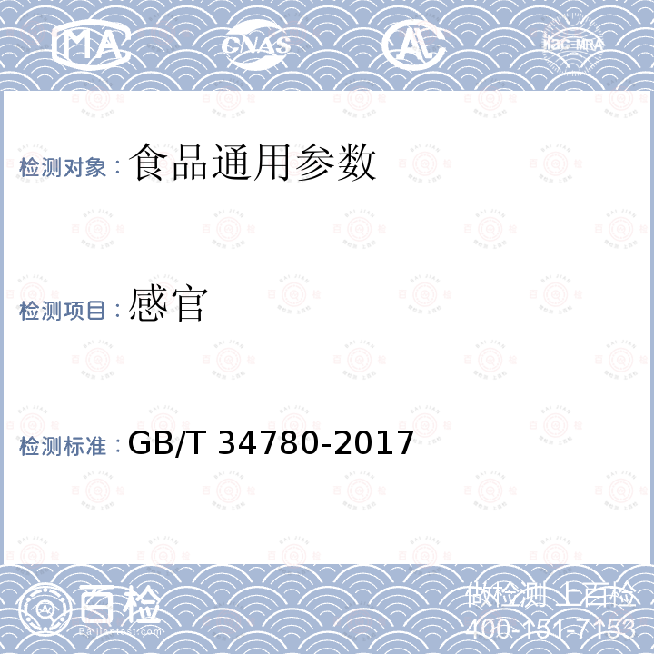 感官 GB/T 34780-2017 蜂王幼虫冻干粉