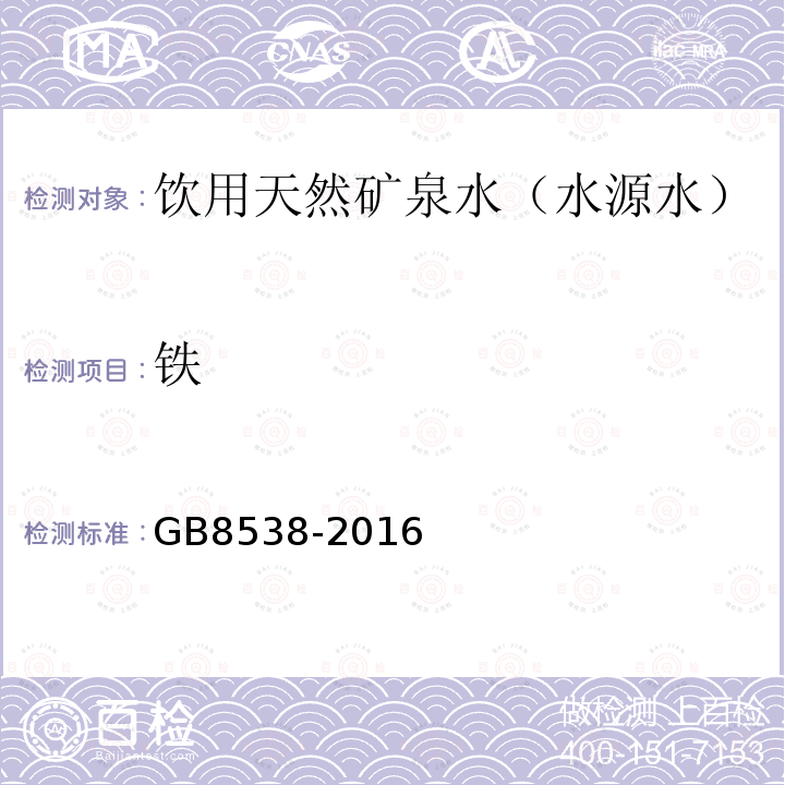 铁 饮用天然矿泉水检验方法GB8538-2016