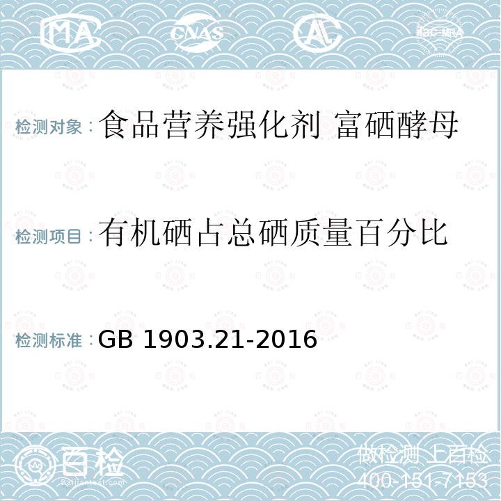 有机硒占总硒质量百分比 食品安全国家标准 食品营养强化剂 富硒酵母 GB 1903.21-2016