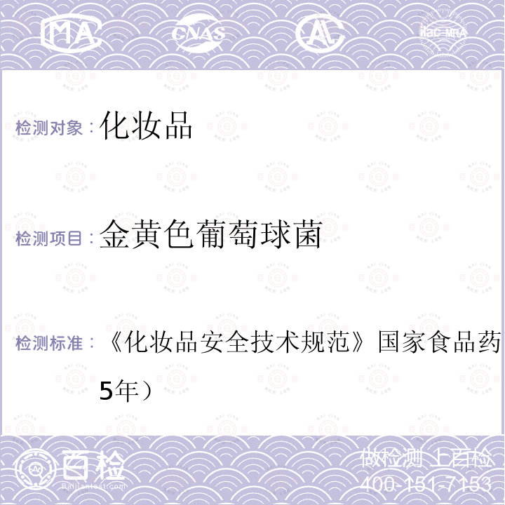 金黃色葡萄球菌 化妝品安全技術規范 國家食品藥品監督管理總局（2015年）