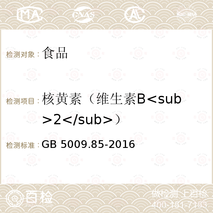 核黄素（维生素B<sub>2</sub>） 食品安全国家标准 食品中维生素B的测定 GB 5009.85-2016