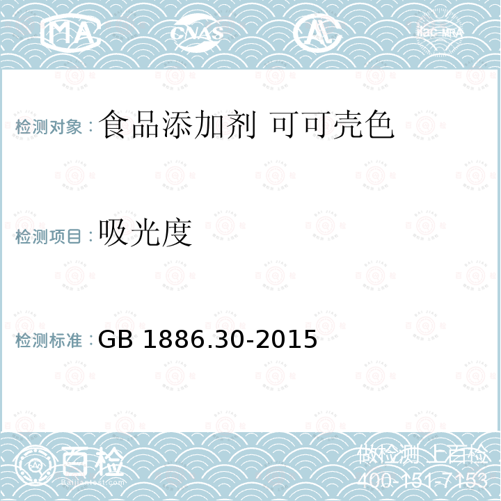 吸光度 食品安全国家标准 食品添加剂 可可壳色 GB 1886.30-2015附录A中A.6