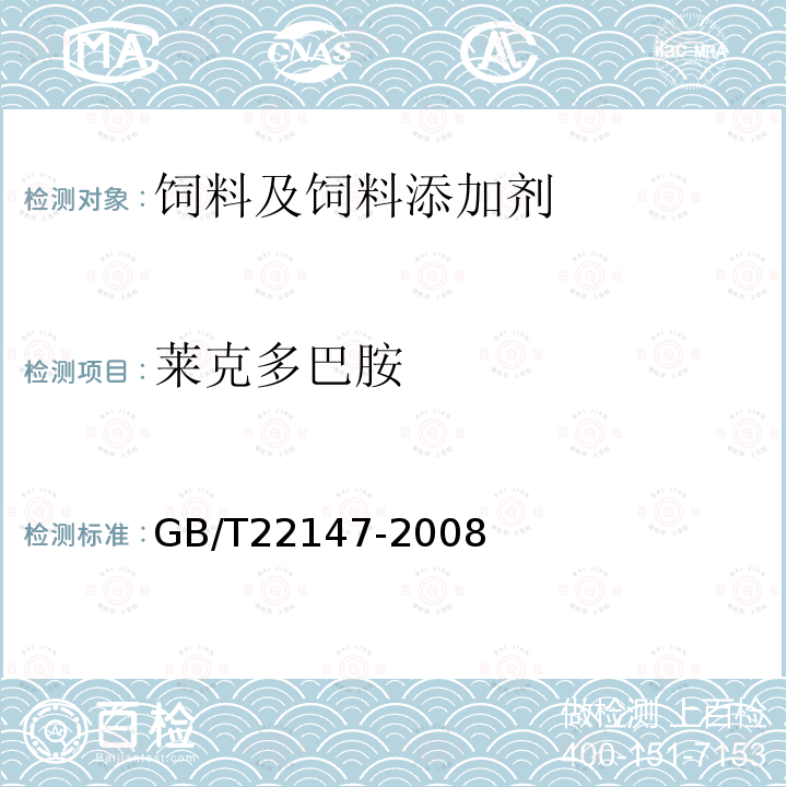 莱克多巴胺 饲料中沙丁胺醇、莱克多巴胺和盐酸克仑特罗的测定液相色谱质谱联用法GB/T22147-2008