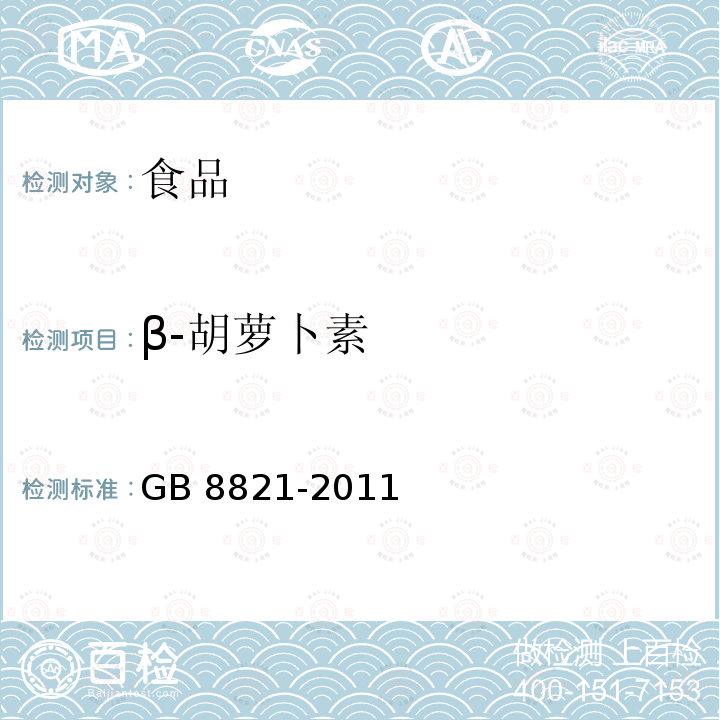 β-胡萝卜素 食品安全国家标准 食品添加剂 β-胡萝卜素 GB 8821-2011