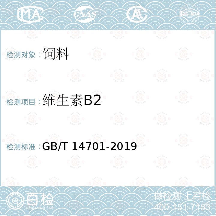 维生素B2 GB/T 14701-2019 饲料中维生素B2的测定