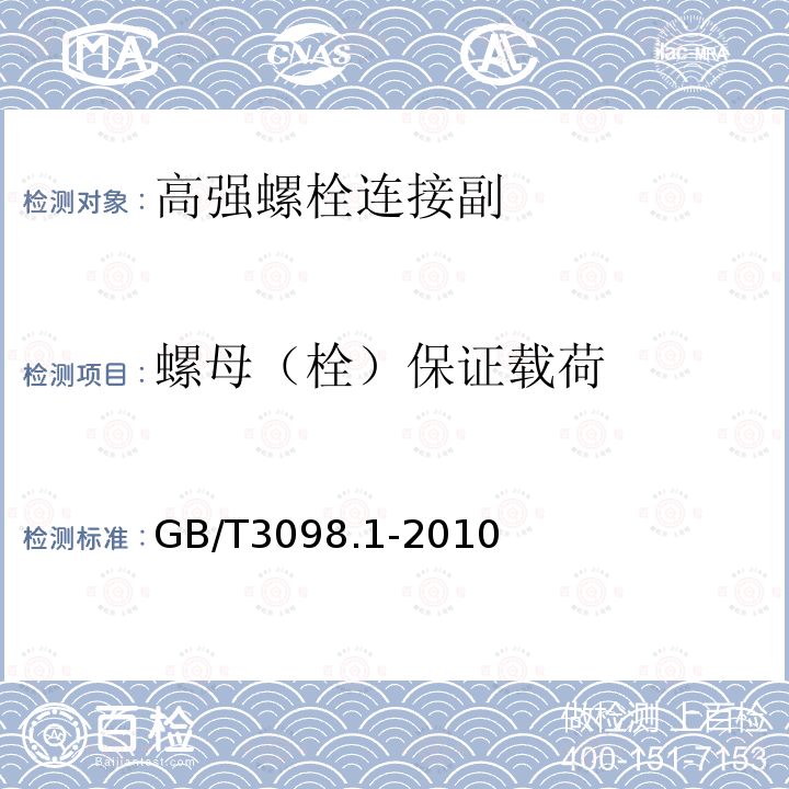 螺母（栓）保证载荷 紧固件机械性能 螺栓、螺钉和螺柱GB/T3098.1-2010