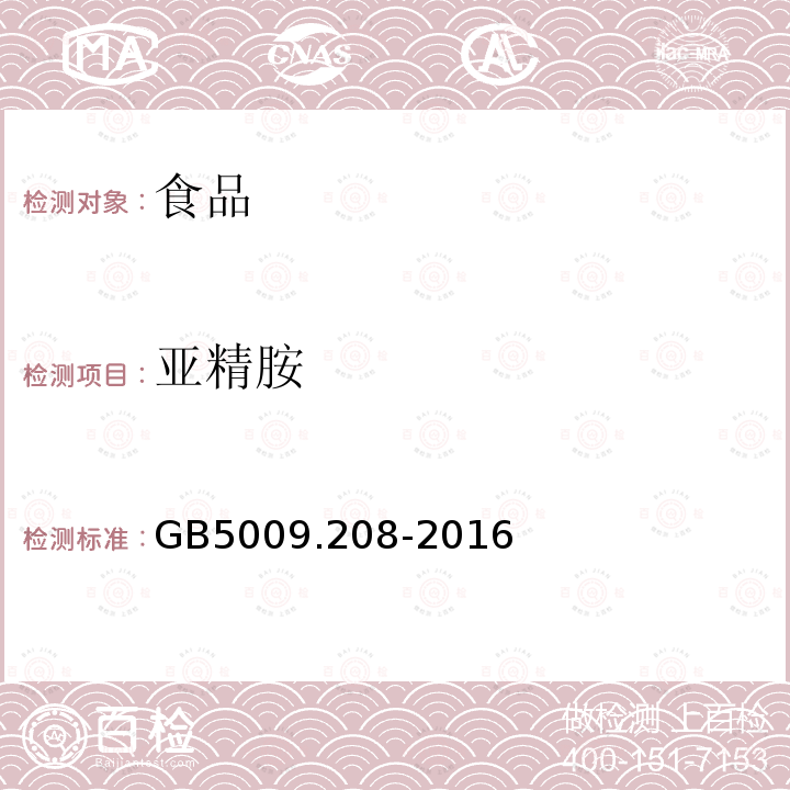 亚精胺 食品安全国家标准食品中生物胺的测定GB5009.208-2016（第一法）