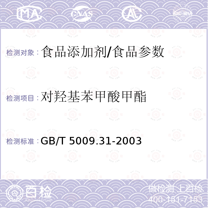 对羟基苯甲酸甲酯 食品中对羟基苯甲酸酯类的测定/GB/T 5009.31-2003