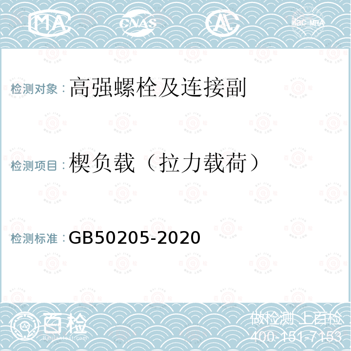 楔负载（拉力载荷） 钢结构工程施工质量验收标准 GB50205-2020