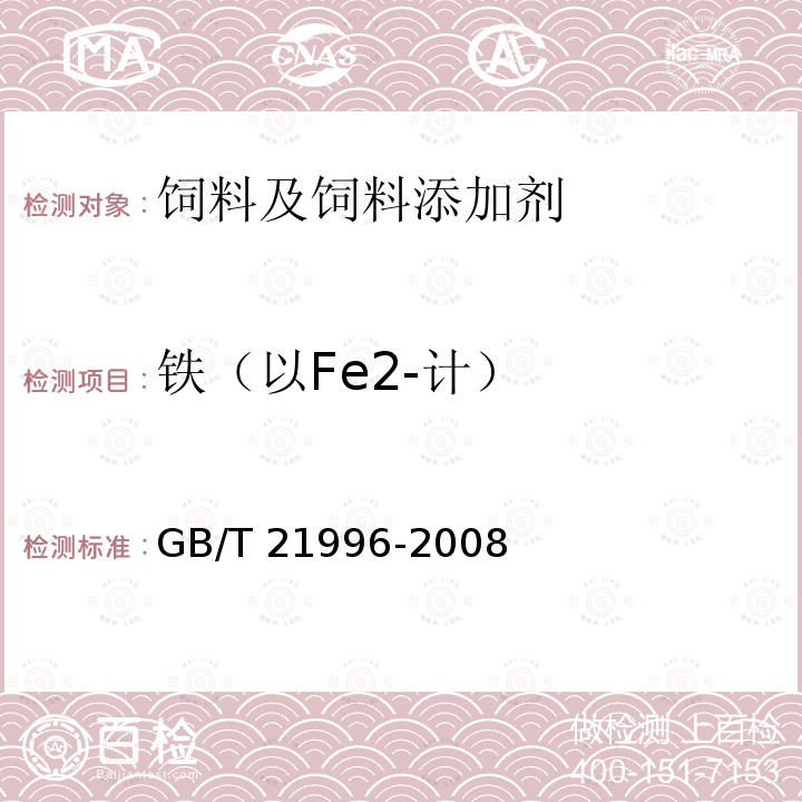 铁（以Fe2-计） 饲料添加剂 甘氨酸铁络合物 GB/T 21996-2008中（4.4）