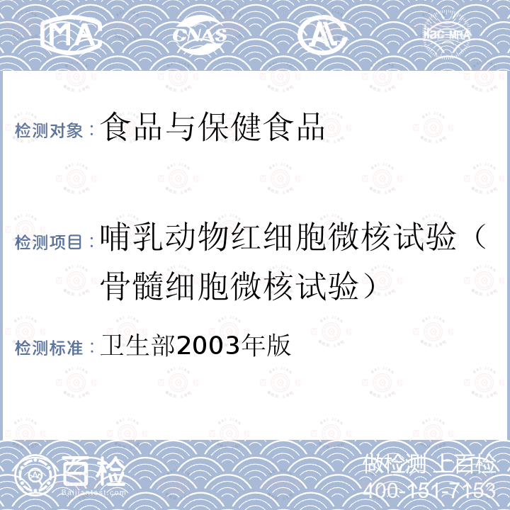 哺乳动物红细胞微核试验（骨髓细胞微核试验） 保健食品检验与评价技术规范 （保健食品安全性毒理学评价程序和检验方法规范）