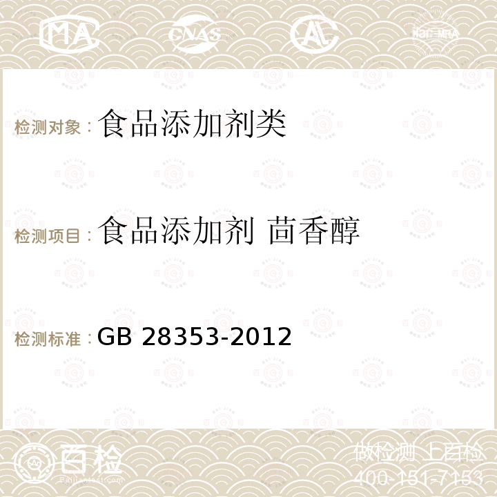 食品添加剂 茴香醇 GB 28353-2012 食品添加剂 茴香醇