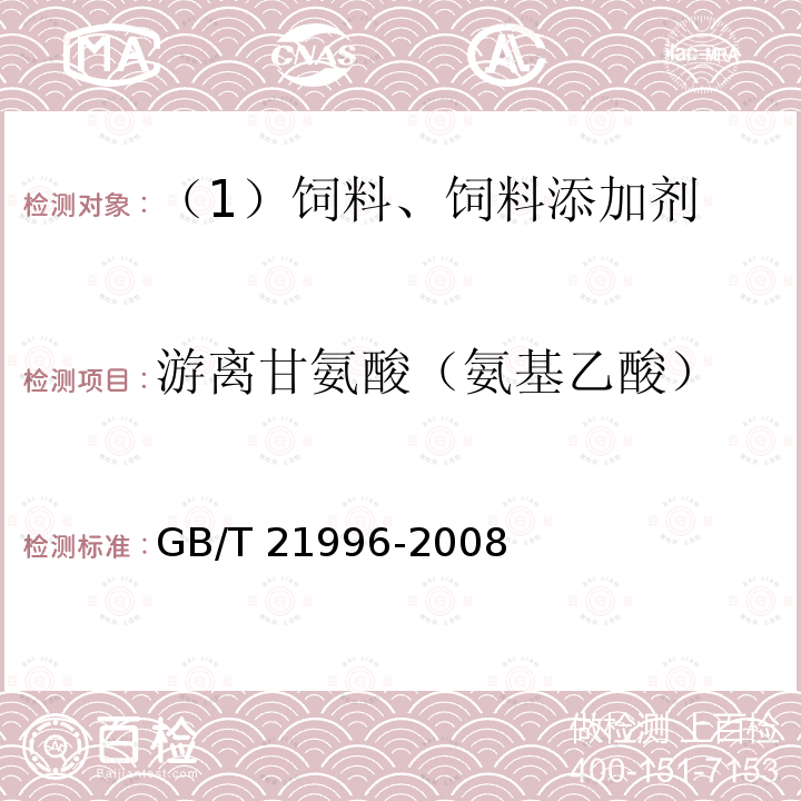 游离甘氨酸（氨基乙酸） 饲料添加剂 甘氨酸铁络合物GB/T 21996-2008