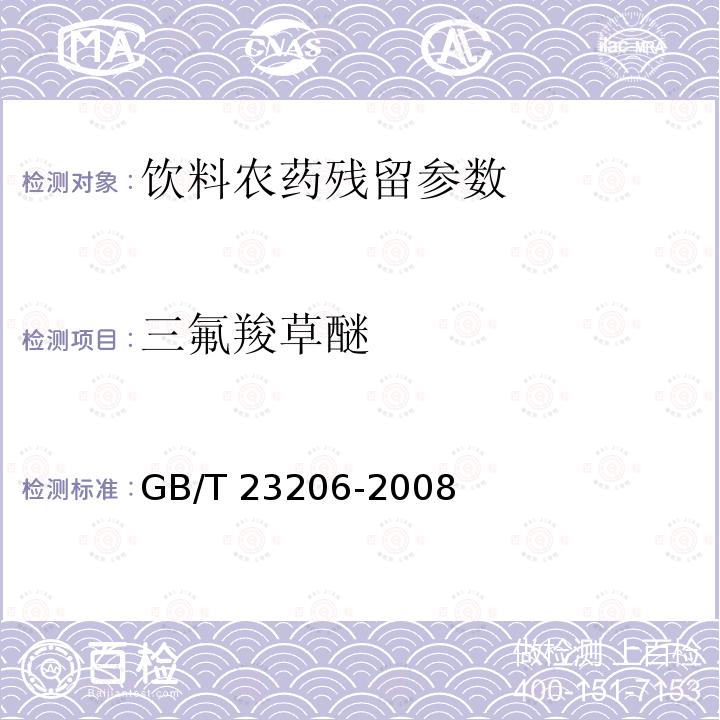 三氟羧草醚 果蔬汁、果酒中512種農藥及相關化學品殘留量的測定 液相色譜-串聯質譜法 GB/T 23206-2008
