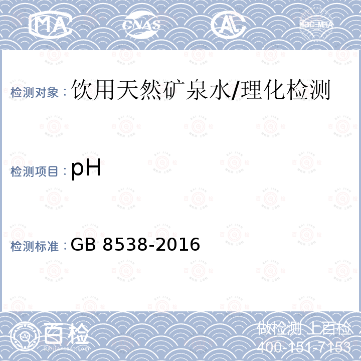 pH 食品安全国家标准 饮用天然矿泉水检验方法/GB 8538-2016