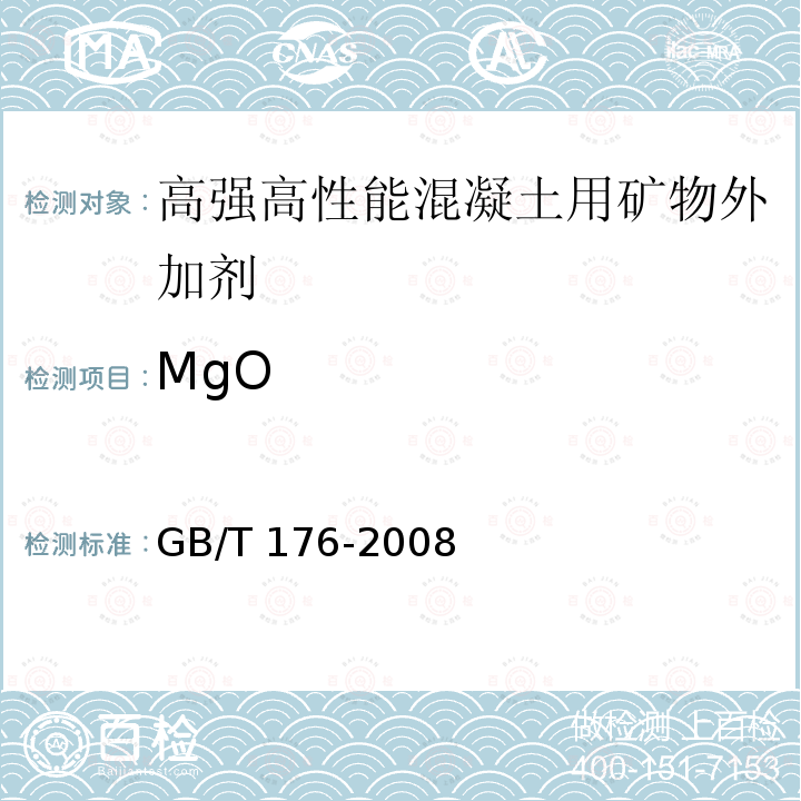 MgO 水泥化学分析方法GB/T 176-2008（29）