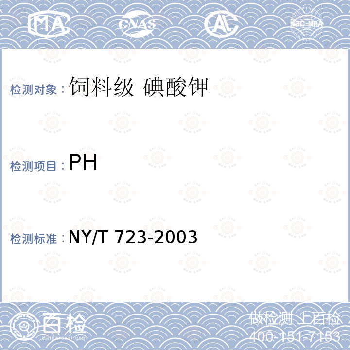 PH 饲料级 碘酸钾NY/T 723-2003中的5.2