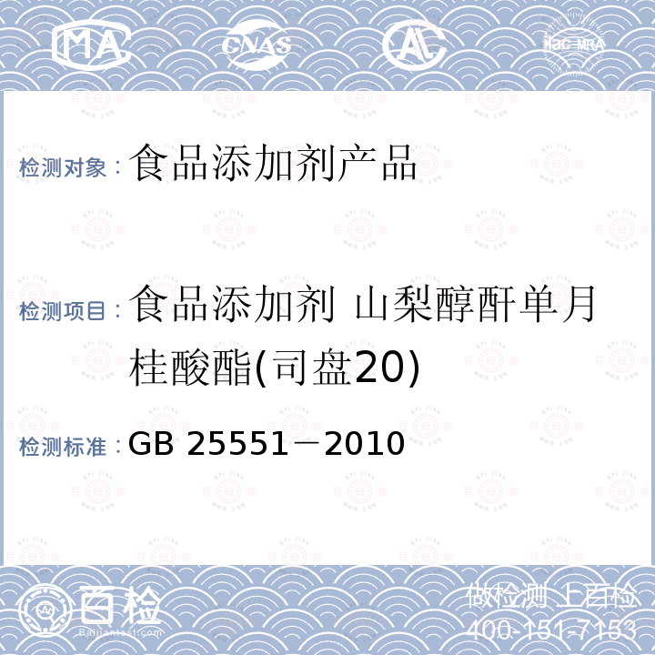 食品添加剂 山梨醇酐单月桂酸酯(司盘20) GB 25551-2010 食品安全国家标准 食品添加剂 山梨醇酐单月桂酸酯(司盘20)