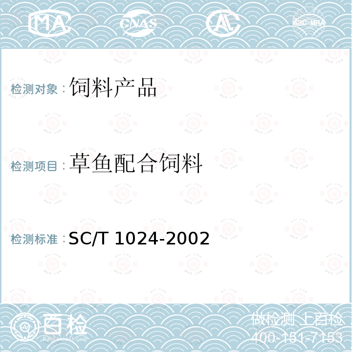 草鱼配合饲料 草鱼配合饲料SC/T 1024-2002