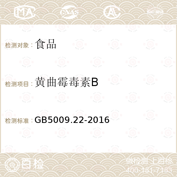 黄曲霉毒素B 食品安全国家标准 食品中黄曲霉毒素B族和G族的测定