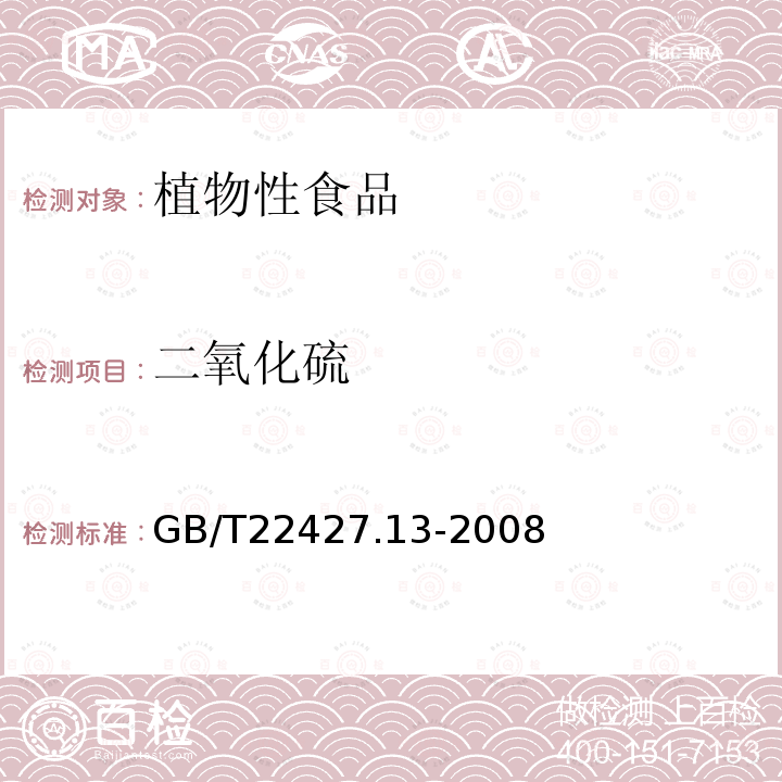 二氧化硫 淀粉及其衍生物二氧化硫測定