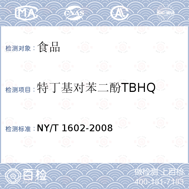 特丁基對苯二酚TBHQ NY/T 1602-2008 植物油中叔丁基羥基茴香醚（BHA）、2,6-二叔丁基對甲酚（BHT）和特丁基對苯二酚（TBHQ）的測定 高效液相色譜法