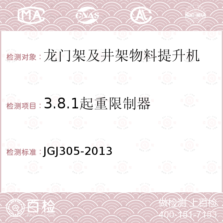 3.8.1起重限制器 建筑施工升降设备设施检验标准 JGJ305-2013
