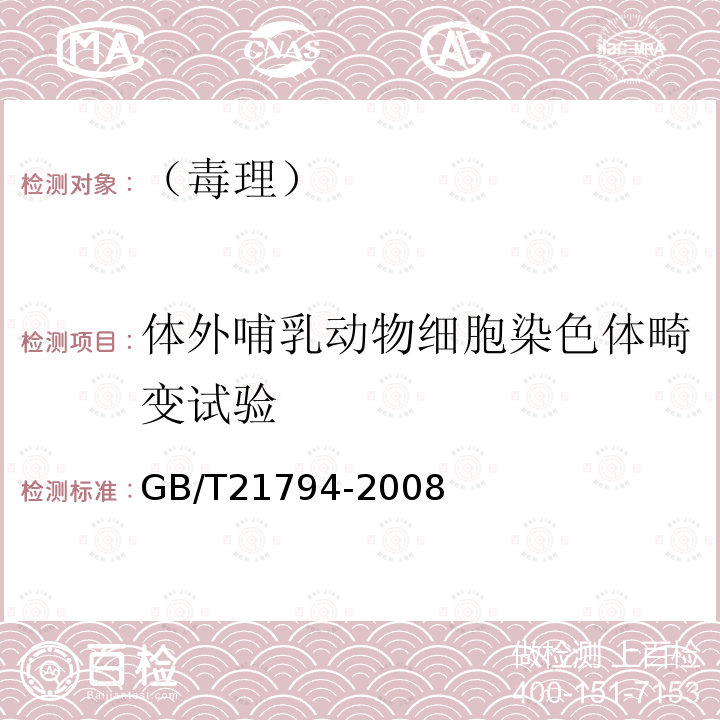 体外哺乳动物细胞染色体畸变试验 化学品 体外哺乳动物细胞染色体畸变试验方法