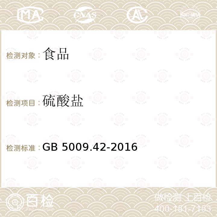 硫酸盐 食品安全国家标准 食盐指标的测定 GB 5009.42-2016