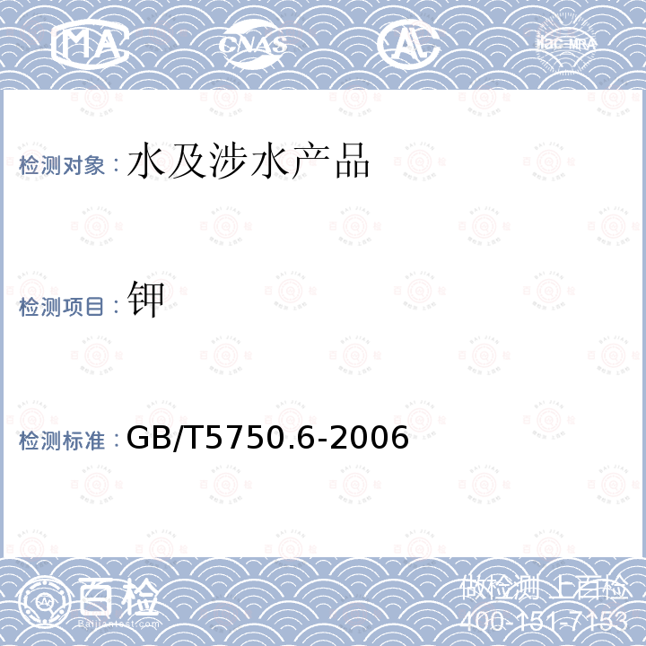 钾 生活饮用水标准检验方法 金属指标（22.1；22.2；22.4）