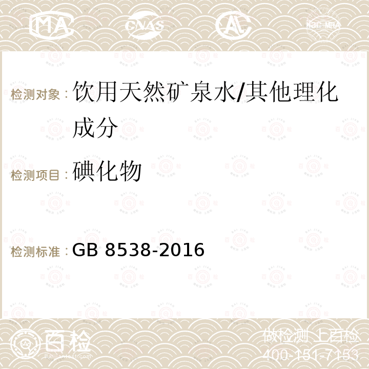 碘化物 食品安全国家标准 饮用天然矿泉水检验方法/GB 8538-2016