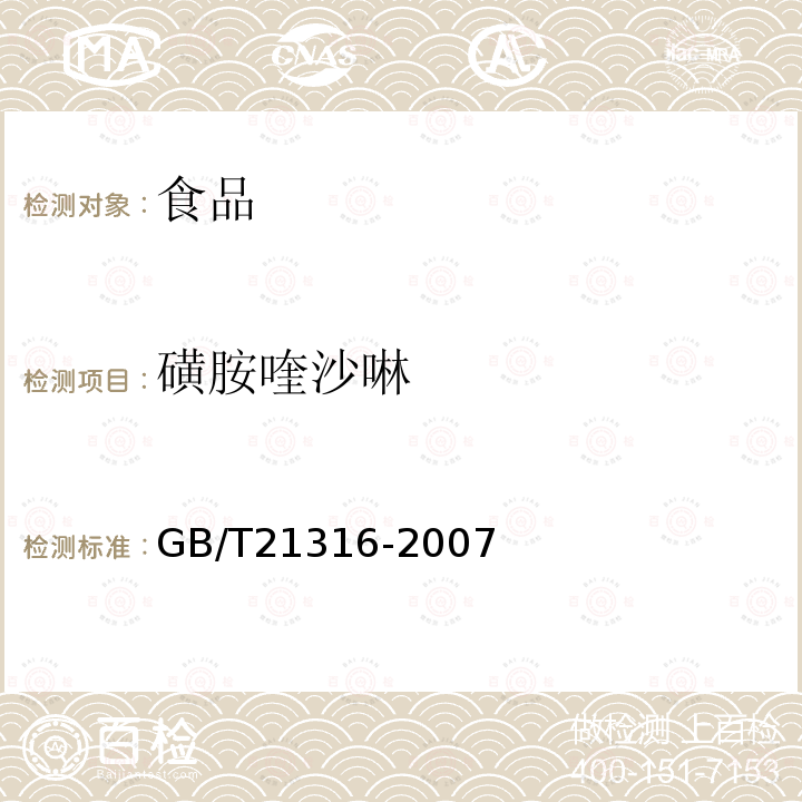 磺胺喹沙啉 动物源性食品中磺胺类药物残留量的测定液相色谱-质谱/质谱法GB/T21316-2007