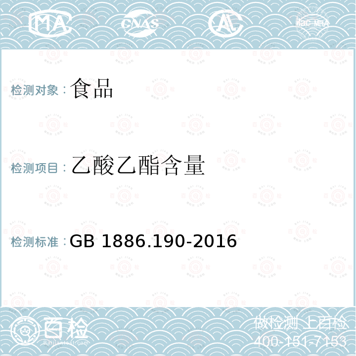 乙酸乙酯含量 食品安全国家标准 食品添加剂 乙酸乙酯GB 1886.190-2016