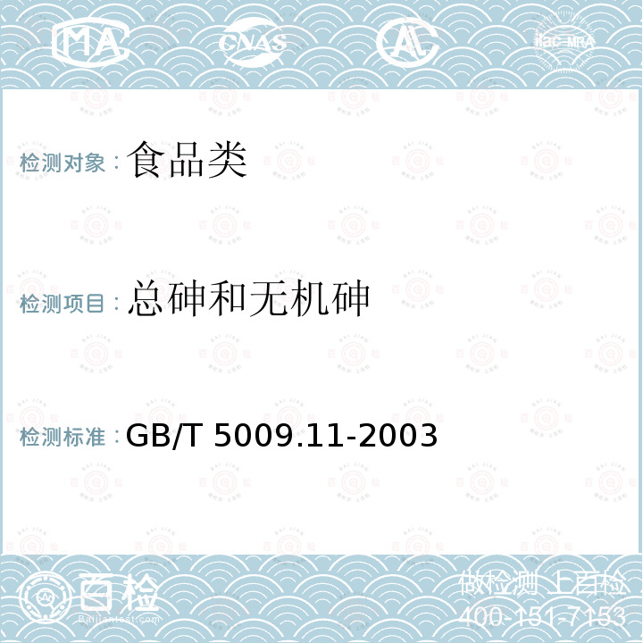 总砷和无机砷 食品中总砷及无机砷的测定 GB/T 5009.11-2003