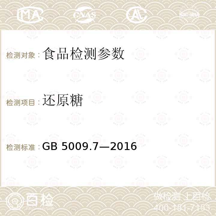 还原糖 食品安全国家标准 食品中还原糖的测定GB 5009.7—2016